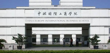 中欧国际工商学院